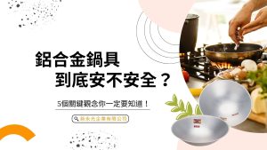 鋁合金鍋