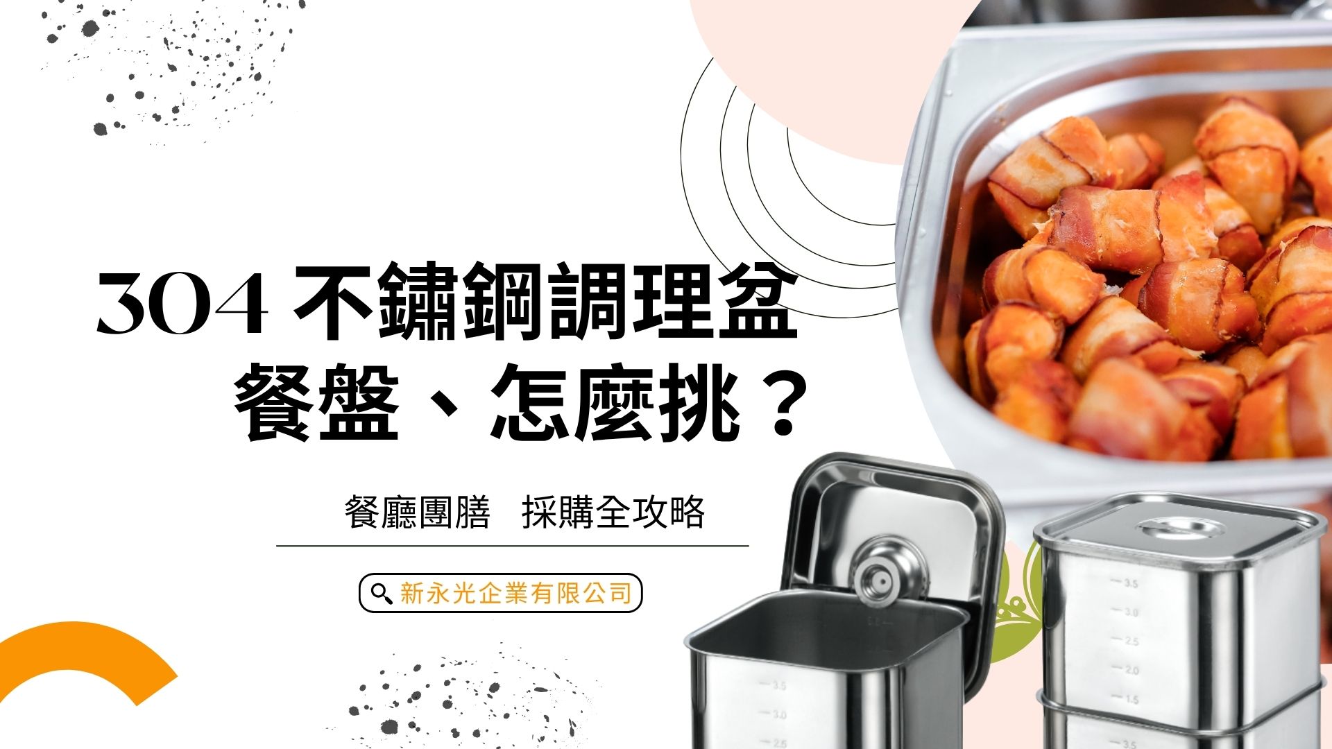 304不鏽鋼調理盆